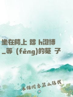 坐在胯上 蹭 h微博